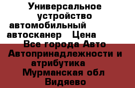     Универсальное устройство автомобильный bluetooth-автосканер › Цена ­ 1 990 - Все города Авто » Автопринадлежности и атрибутика   . Мурманская обл.,Видяево нп